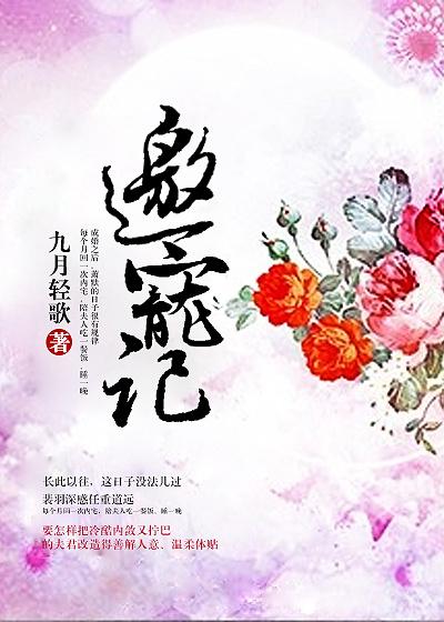 邀宠记九月轻歌全文免费阅读