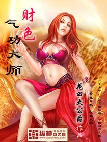 财色气功大师在线观看免费