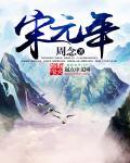 宋元年最贵三个落款