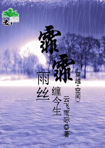 雨霏霏雪霏霏