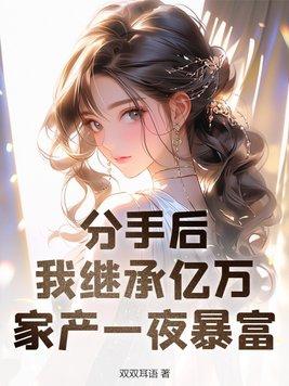 分手后回家继承家产