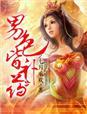 腹黑娘子好凶悍免费