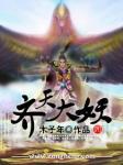 齐天大妖 木子年