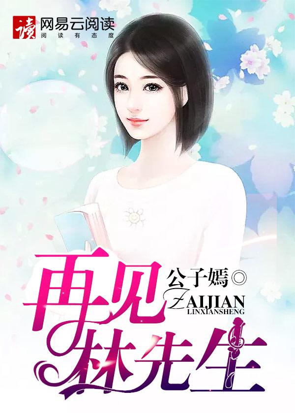 再见x先生免费阅读
