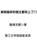 被我抛弃的前