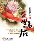 盛世为后笔趣阁
