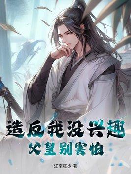 我造反成功了
