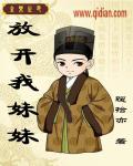 放开那妹子