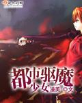 都市驱魔女天师 百度