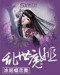 乱世魔雄