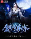 全职修炼的28至30度