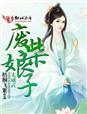 废柴娘子太威武txt