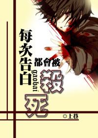 每次告白都会被杀死by上苍