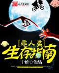 非人类的人类生活txt