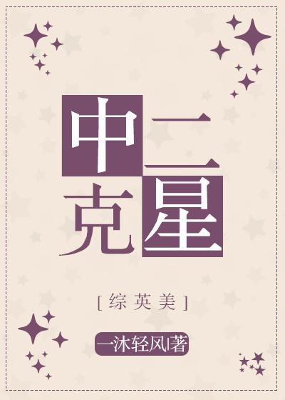 中二啥意思是什么意思