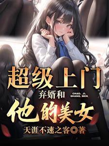 超级上门女婿 惜沫