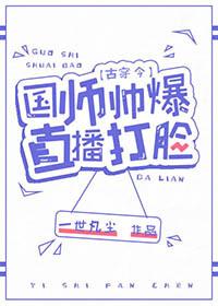 国师帅爆直播打脸by