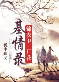 锦衣卫厂花基情况