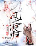 凤逆天下之凝曦之月