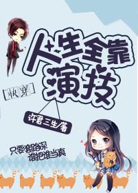 人生全靠演技上一句怎么说