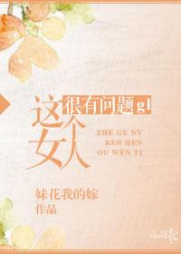 这个女人有点惨电影