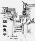 陈年事 蔚空