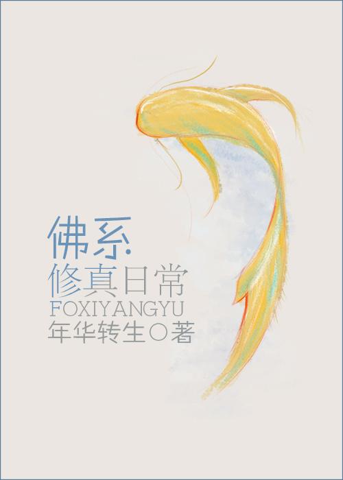 佛系修真日常by书评排雷