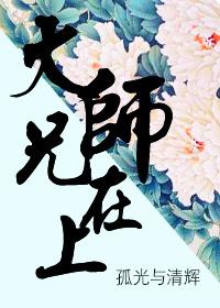 大师兄上头知乎