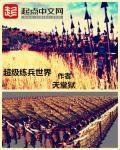 超级兵加强