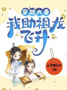 大秦祖龙求我做太子免费阅读