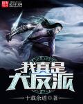 我真是大反派啊演员