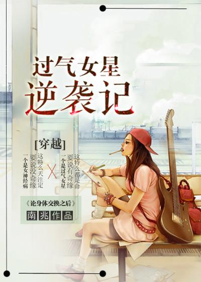 过气明星 笔趣阁