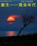 重返黄金年代