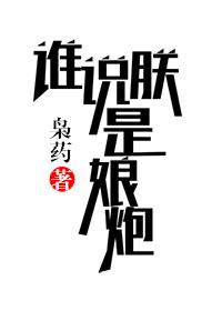 谁说朕是娘炮枭药免费阅读全文最新章节更新
