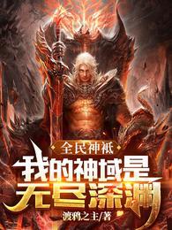 全民神祗我的神域是科幻天庭