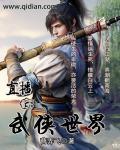 武侠之万界直播系统