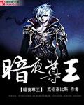 暗夜尊王肃子宁主演