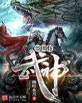 三国武神传手游