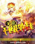 无敌升级