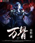 万骨之主