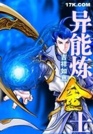 异界的炼金术士