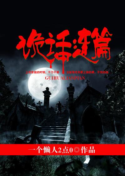 诡话连篇安装