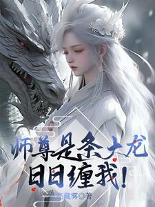 师尊是个双