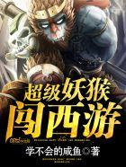 超级妖猴闯西游爆笑系统文回归