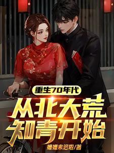 重生七十年代下乡北大荒的
