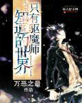 驱魔师才不会屈服
