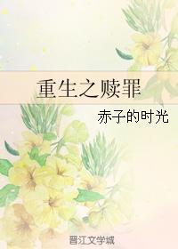 重生之赎罪免费阅读