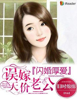 闪婚厚爱顶级老公有点酷免费阅读