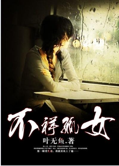 不祥之女怎么化解