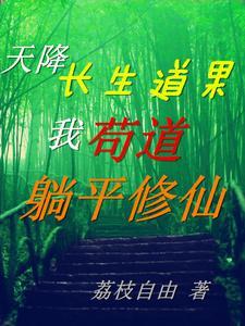 我苟道躺平修仙by